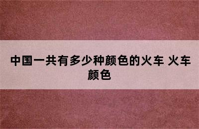 中国一共有多少种颜色的火车 火车颜色